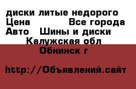 диски литые недорого › Цена ­ 8 000 - Все города Авто » Шины и диски   . Калужская обл.,Обнинск г.